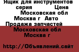 Ящик для инструментов BMW 7-серия F01 F02 › Цена ­ 1 500 - Московская обл., Москва г. Авто » Продажа запчастей   . Московская обл.,Москва г.